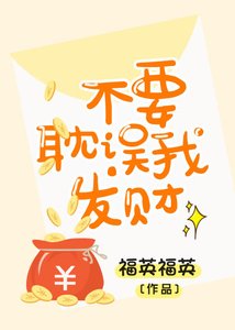 不要耽誤我發財
