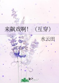 來飆戲啊!(互穿)