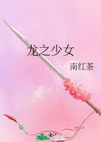 龙之少女