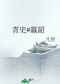 青史#嬴韶