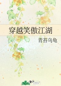 穿越笑傲江湖