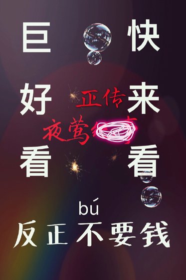 夜鶯正傳（原名夜鶯紀事）