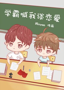 學霸喊我談戀愛