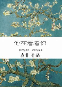 他在看着你