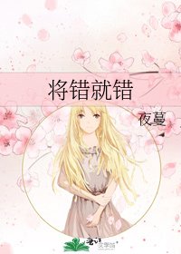 將錯就錯