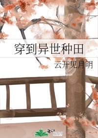 穿到異世種田