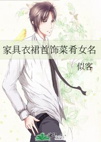 《家具衣裙首饰菜肴女名》