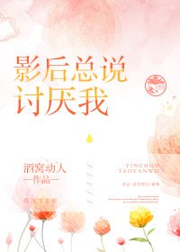 影后總説討厭我