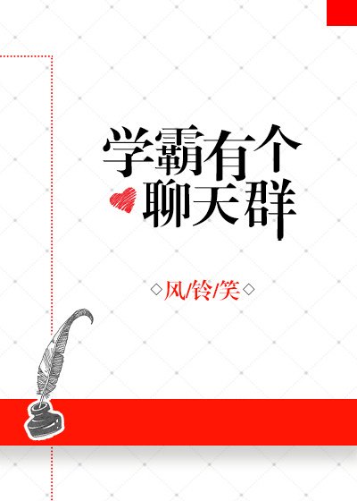 學霸有個聊天羣