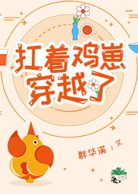 扛着雞崽穿越了
