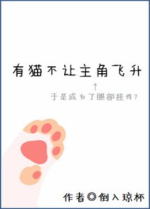 有猫不让主角飞升