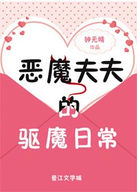 惡魔夫夫的驅魔日常