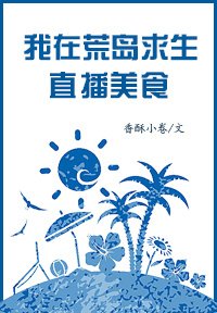 我在荒島生存直播美食