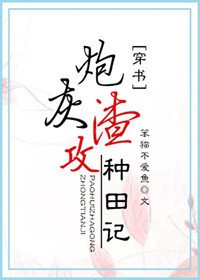 穿書之炮灰渣攻種田記