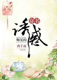 師兄的誘惑(穿書)