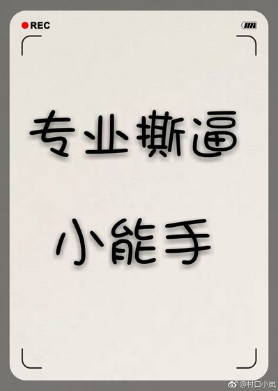 專業白蓮花小能手gl