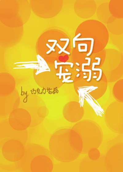 雙向寵溺