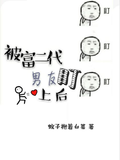 被富二代男友盯上後