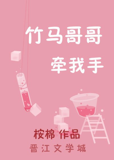 竹馬哥哥牽我手