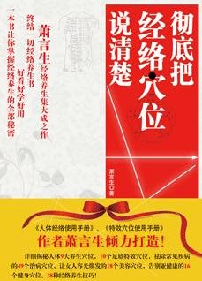 徹底把經絡穴位説清楚