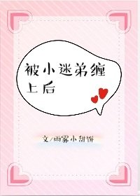 被小迷弟纏上後