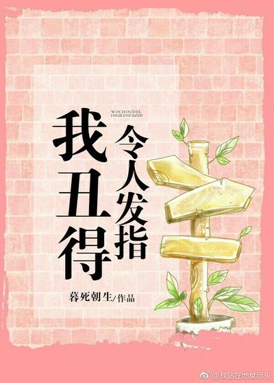 我醜得令人髮指