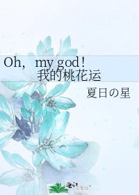 Oh,my god!我的桃花運