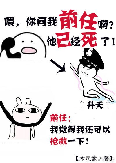 前任已死