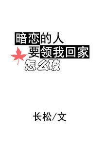 暗戀的人要領我回家怎麼破