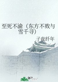 至死不渝（東方不敗與雪千尋）