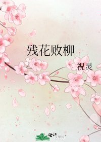殘花敗柳