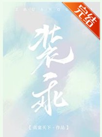 裝乖