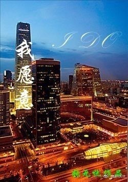 我願意