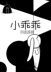 小乖乖