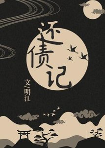 還債記