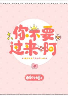 你不要過來啊