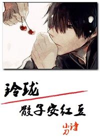玲瓏骰子安评豆