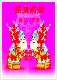 強制婚姻