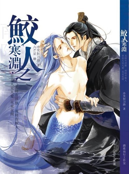 鮫人之寒淵(出書版)