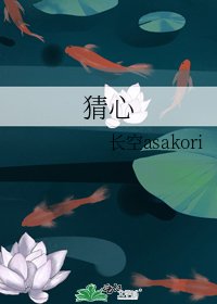 猜心