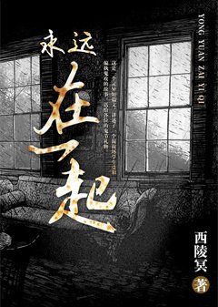 永遠在一起