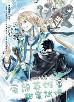 屠龍英雄的甜蜜試煉(出書版)