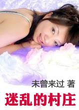 迷乱的村庄