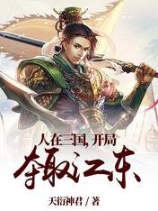 人在三國,開局奪取江東