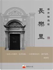 長樂里:盛世如我願