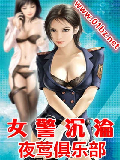 女警沉淪之夜鶯俱樂部