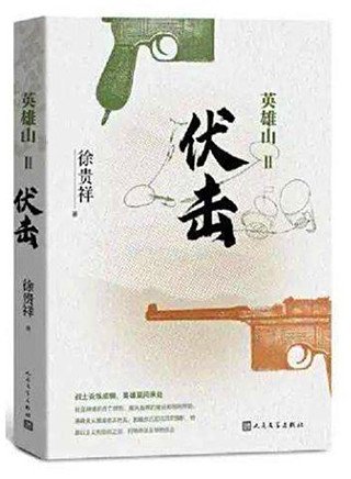 英雄山·伏擊