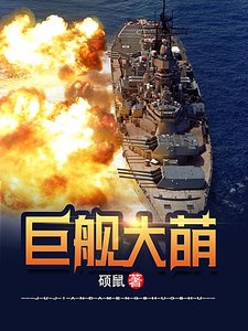 鉅艦大萌