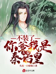 大秦:不裝了,你爹我是秦始皇