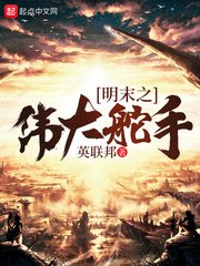 《明末之伟大舵手》